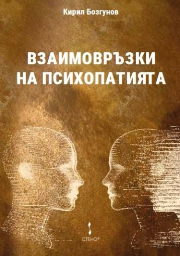 Предна корица на книгата Взаимовръзки на психопатията на Д-р Кирил Бозгунов
