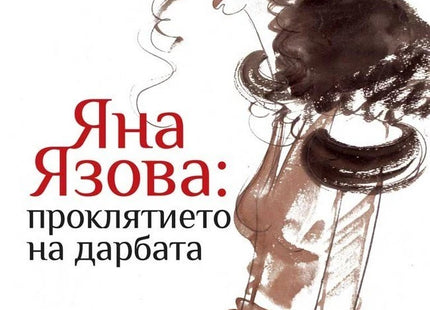 Предна корица на книгата Яна Язова - Проклятието на дарбата - трето издание на Петър Величков