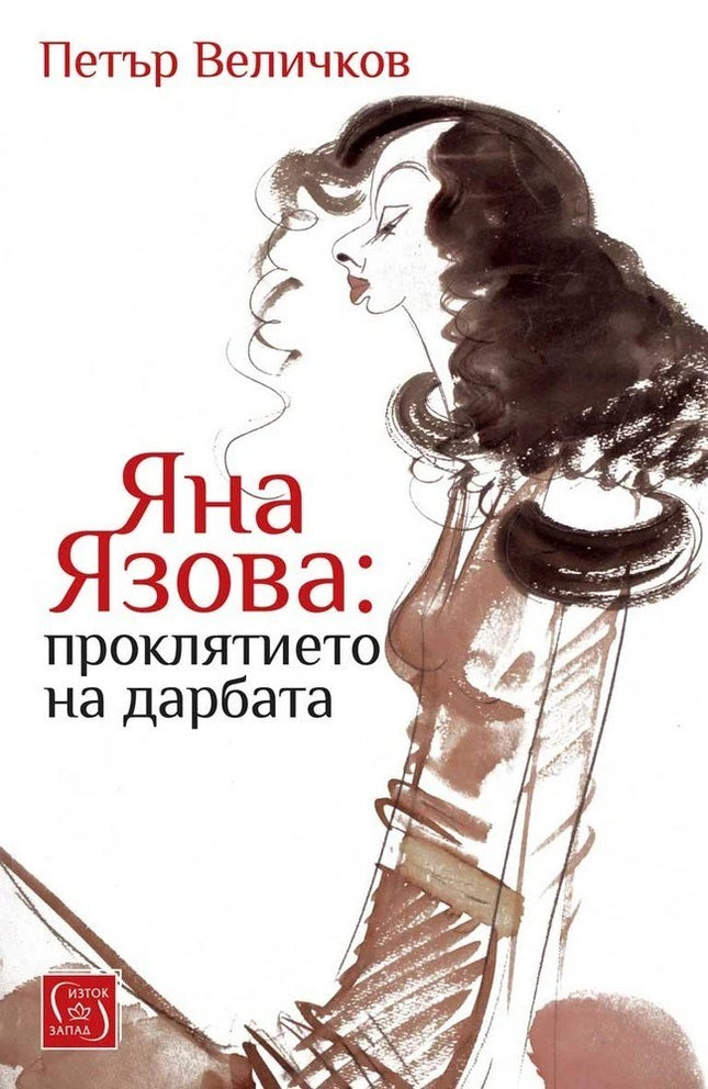 Предна корица на книгата Яна Язова - Проклятието на дарбата - трето издание на Петър Величков