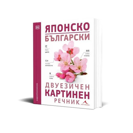 Предна корица на книгата Японско-български двуезичен картинен речник