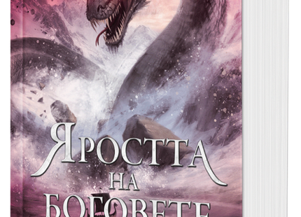 Предна корица на книгата Яростта на боговете - меки корици на Джон Гуин