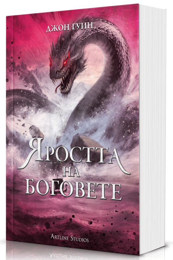 Предна корица на книгата Яростта на боговете - меки корици на Джон Гуин