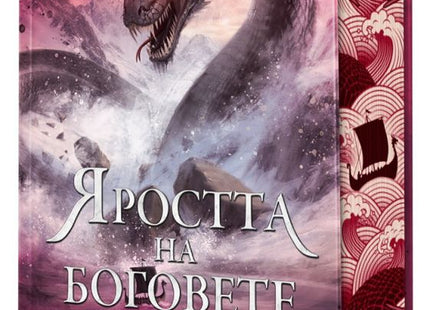 Предна корица на книгата Яростта на боговете - твърди корици на Джон Гуин