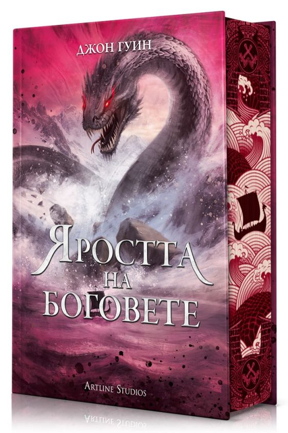 Предна корица на книгата Яростта на боговете - твърди корици на Джон Гуин
