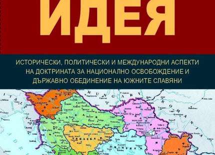 Предна корица на книгата Югославската идея на Габриела Гатева
