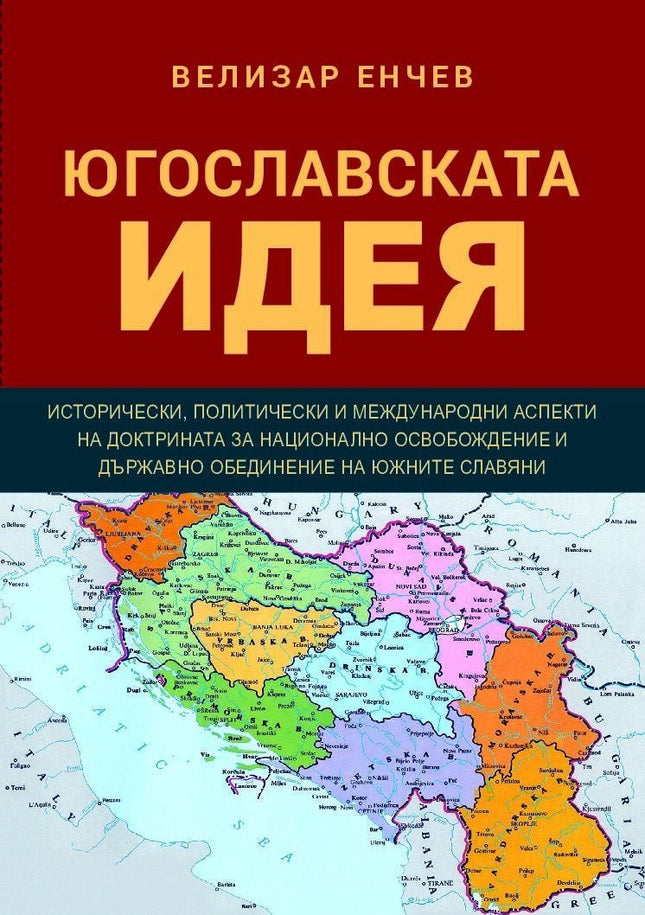 Предна корица на книгата Югославската идея на Габриела Гатева