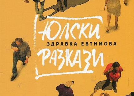 Предна корица на книгата Юлски разкази на Здравка Евтимова