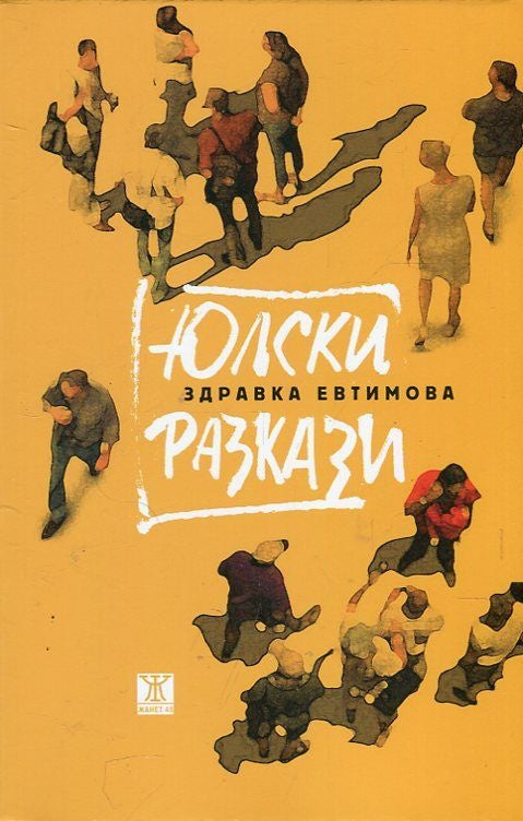 Предна корица на книгата Юлски разкази на Здравка Евтимова
