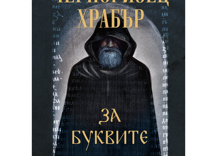 Предна корица на книгата За буквите - Черноризец Храбър на Черноризец Храбър