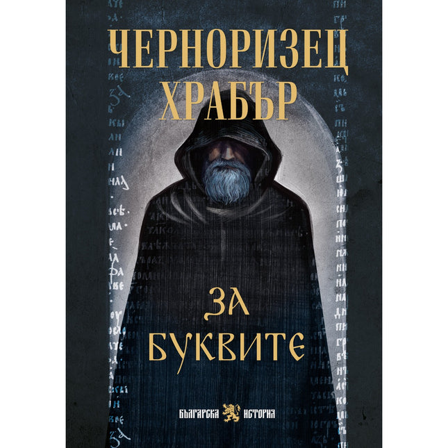 Предна корица на книгата За буквите - Черноризец Храбър на Черноризец Храбър