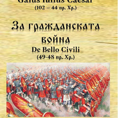 Предна корица на книгата За гражданската война (49-48 пр. Хр.) - предстоящо на Гай Юлий Цезар