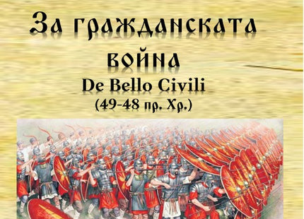 Предна корица на книгата За гражданската война (49-48 пр. Хр.) - предстоящо на Гай Юлий Цезар