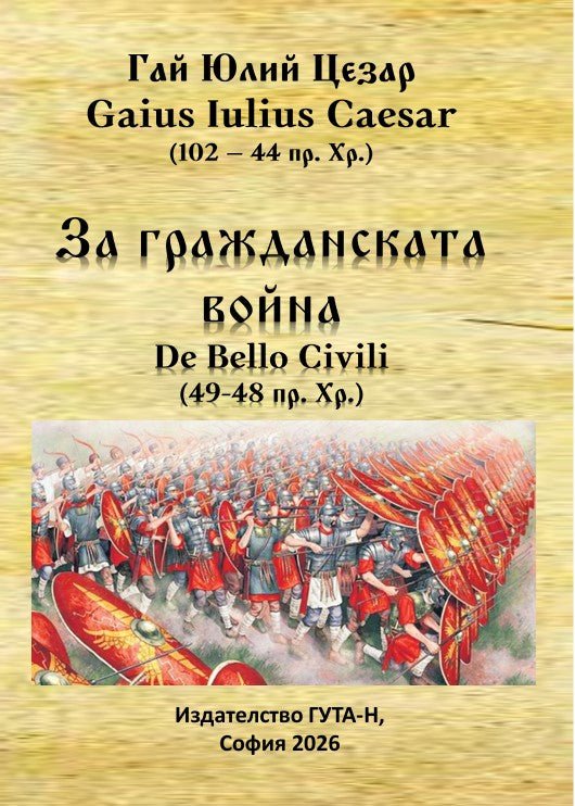 Предна корица на книгата За гражданската война (49-48 пр. Хр.) - предстоящо на Гай Юлий Цезар