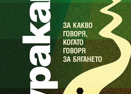 Предна корица на книгата За какво говоря, когато говоря за бягането на Харуки Мураками