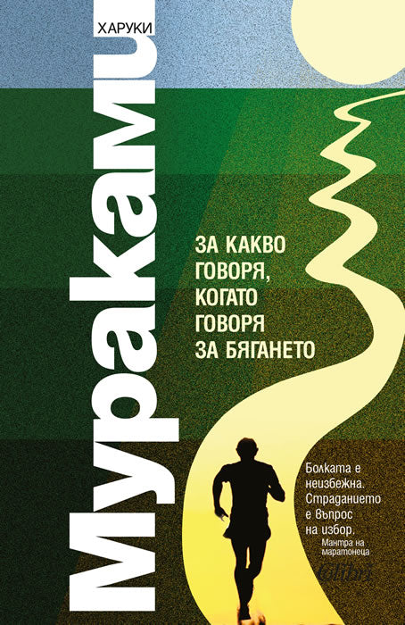 Предна корица на книгата За какво говоря, когато говоря за бягането на Харуки Мураками