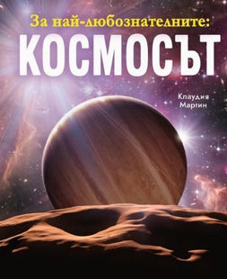 Корица на детската книжка За най-любознателните - Космосът