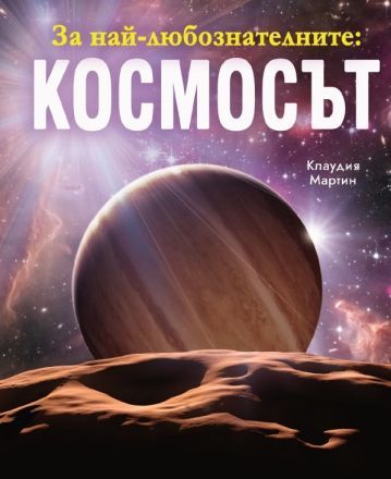 Корица на детската книжка За най-любознателните - Космосът