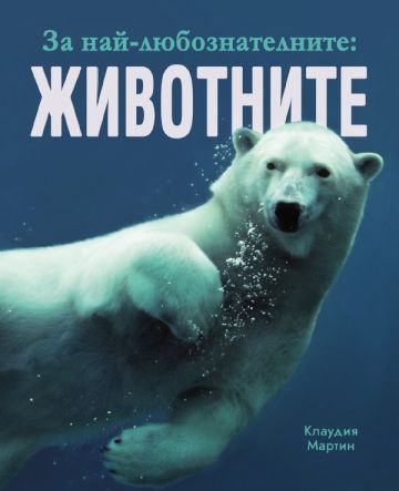 Корица на детската книжка За най-любознателните - Животните