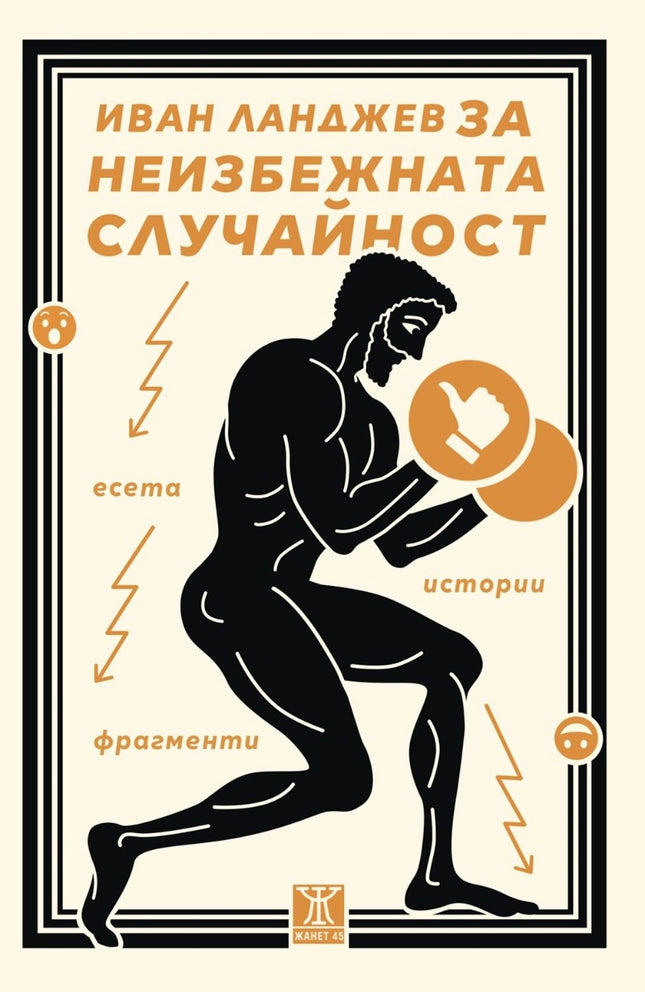 Предна корица на книгата За неизбежната случайност на Иван Ланджев