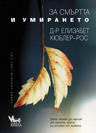 Предна корица на книгата За смъртта и умирането на Елизабет Кюблер-Рос