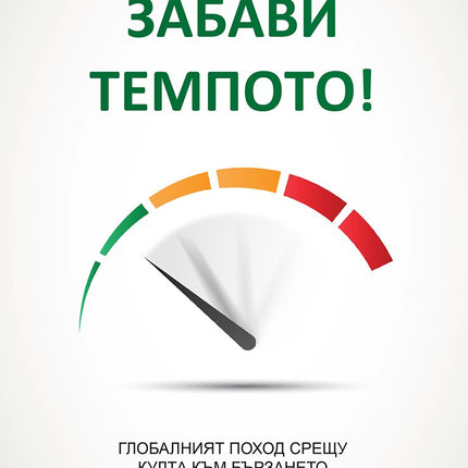 Предна корица на книгата Забави темпото! на Карл Онорѐ