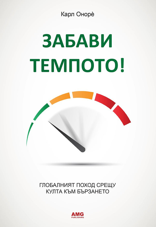 Предна корица на книгата Забави темпото! на Карл Онорѐ