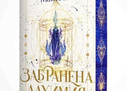Предна корица на книгата Забранена алхимия на Стейси Макюън