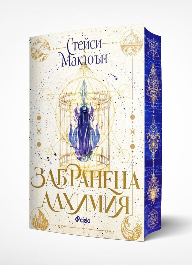 Предна корица на книгата Забранена алхимия на Стейси Макюън