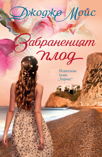 Предна корица на книгата Забраненият плод - предстоящо на Джоджо Мойс