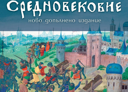 Предна корица на книгата Забравеното Средновековие - второ издание на Пламен Павлов
