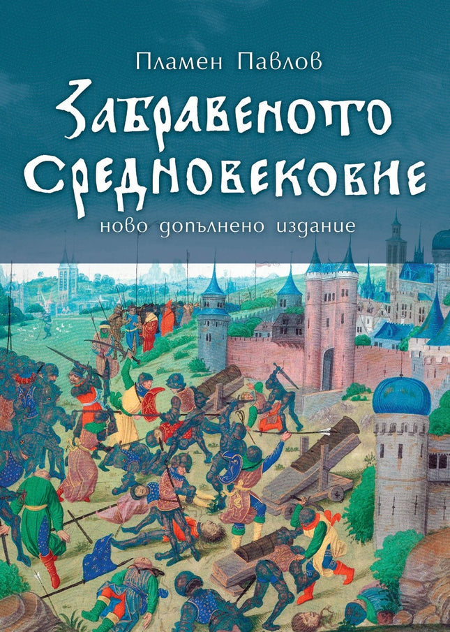 Предна корица на книгата Забравеното Средновековие - второ издание на Пламен Павлов