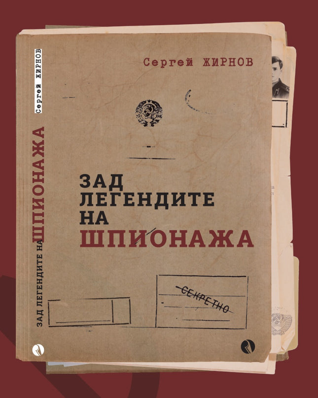 Предна корица на книгата Зад легендите на шпионажа на Сергей Жирнов