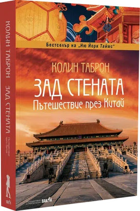 Предна корица на книгата Зад стената - Пътешествие през Китай на Колин Таброн