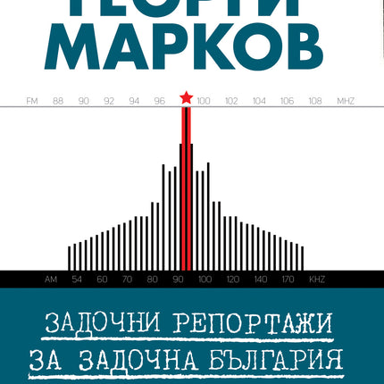 Предна корица на книгата Задочни репортажи за задочна България - Том 1 на Георги Марков