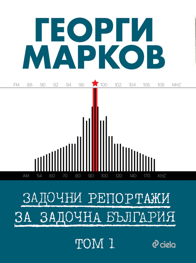 Предна корица на книгата Задочни репортажи за задочна България - Том 1 на Георги Марков