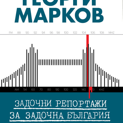 Задочни репортажи за задочна България – Том 2