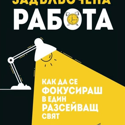 Предна корица на книгата Задълбочена работа на Кал Нюпорт
