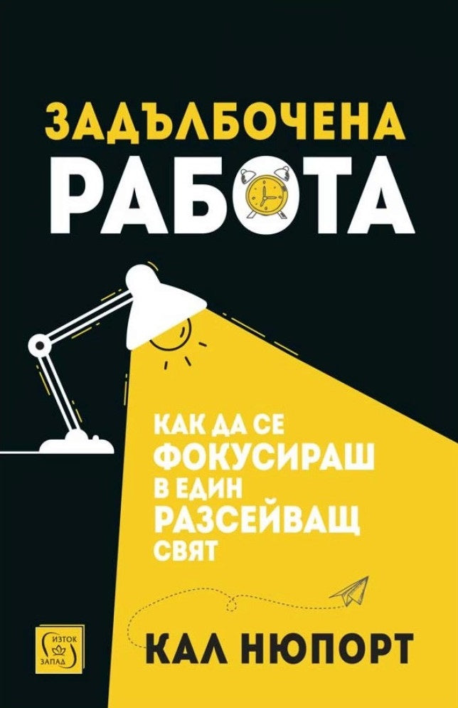 Предна корица на книгата Задълбочена работа на Кал Нюпорт