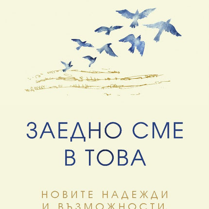 Предна корица на книгата Заедно сме в това на Бет Кемптън