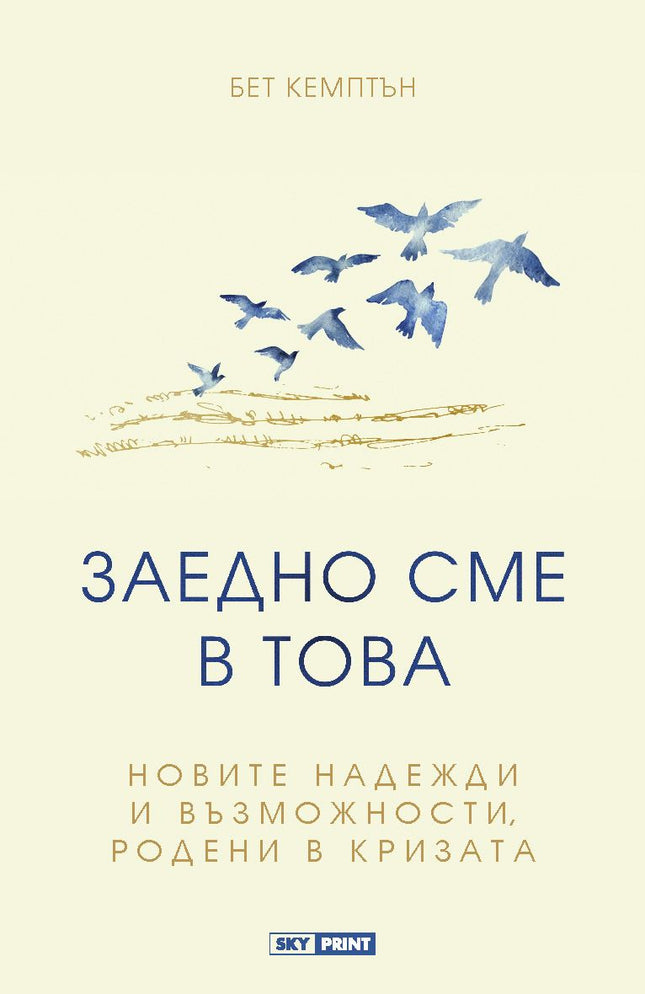 Предна корица на книгата Заедно сме в това на Бет Кемптън