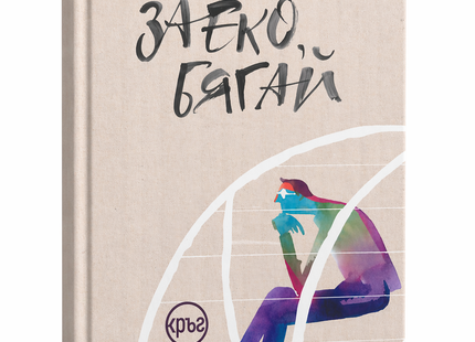 Корица на книгата 'Заеко, бягай' от Джон Ъпдайк