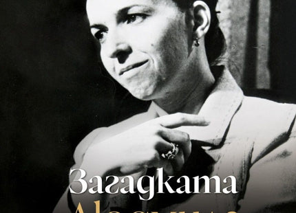 Предна корица на книгата Загадката Людмила Живкова на Крум Благов
