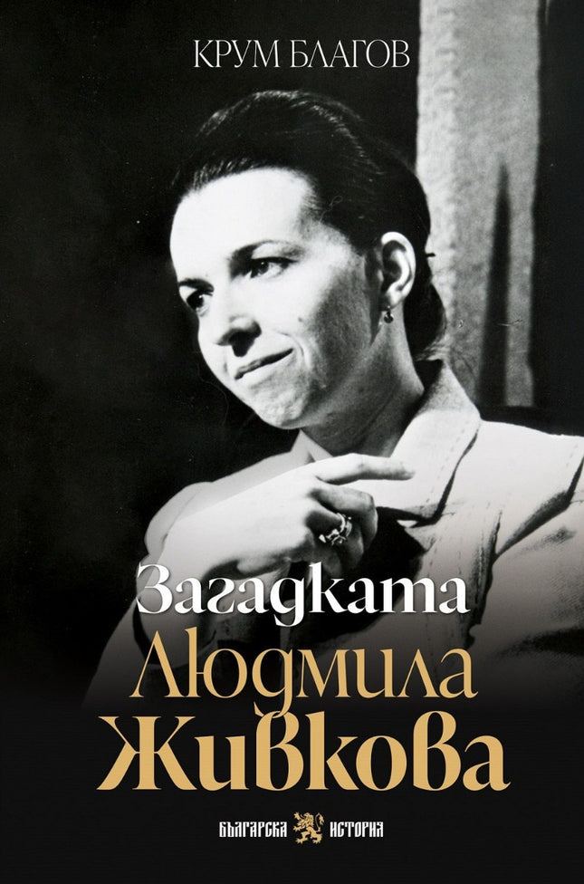 Предна корица на книгата Загадката Людмила Живкова на Крум Благов