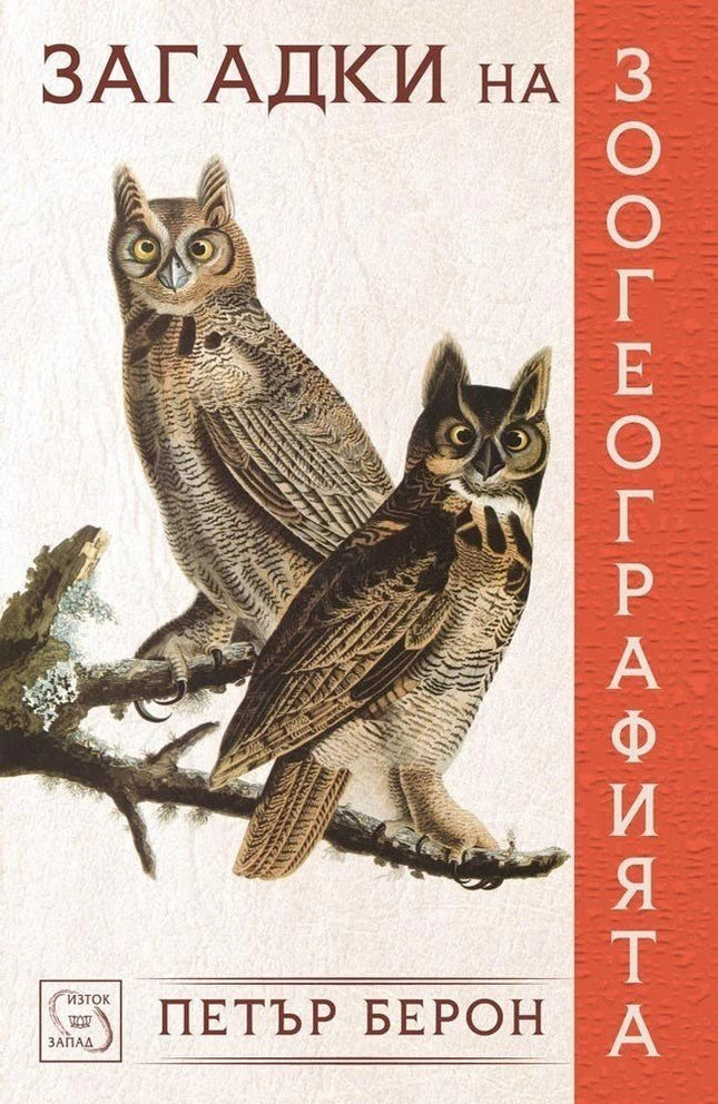 Предна корица на книгата Загадки на зоогеографията на Петър Берон