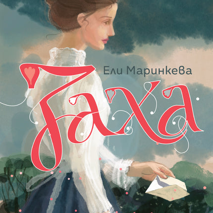 Предна корица на книгата Заха - Матееви от Бяла - Книга 1 на Ели Маринкева