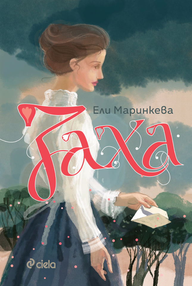 Предна корица на книгата Заха - Матееви от Бяла - Книга 1 на Ели Маринкева