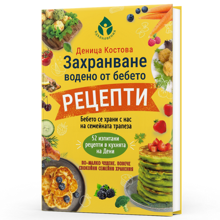 Предна корица на книгата Захранване, водено от бебето - рецепти на Деница Костова