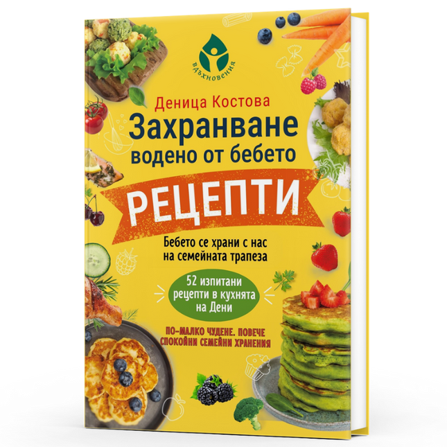 Предна корица на книгата Захранване, водено от бебето - рецепти на Деница Костова