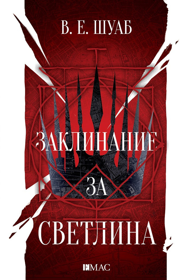 Предна корица на книгата Заклинание за светлина - Цветовете на магията - книга 3 на В. Е. Шуаб