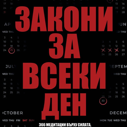 Предна корица на книгата Закони за всеки ден на Робърт Грийн